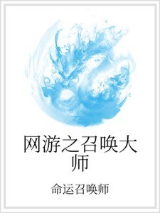 網遊之召喚大師