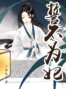 誓不為妃(精)