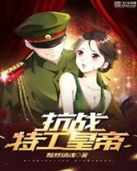 抗戰:特工皇帝