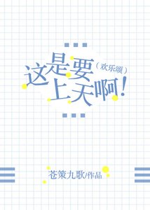 (欢乐颂)这是要上天啊!