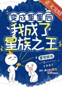變成星星後,我成了星族之王