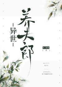 異世養夫郎