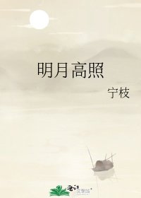 明月高照