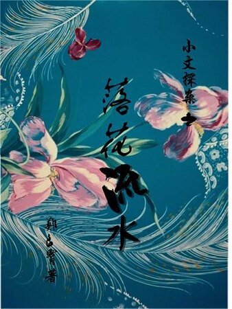 小文探案之落花流水