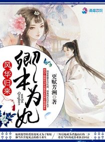 風華歸來：卿本為妃