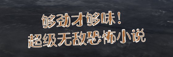 夠勁才夠味！超級無敵狗屎恐怖小說