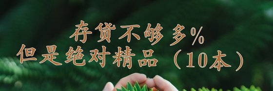 存貨不夠多%但是絕對精品（10本）