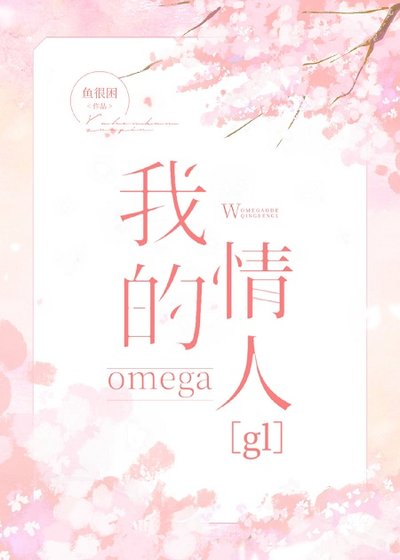 我的omega情人