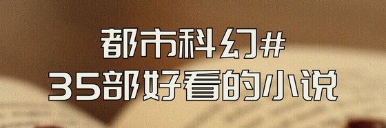 都市科幻#35部好看的小說