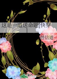 这是一道送命题[快穿]